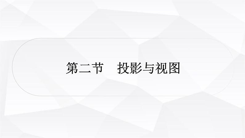 中考数学复习第七章图形变化第二节投影与视图教学课件第1页