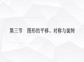 中考数学复习第七章图形变化第三节图形的平移、对称与旋转教学课件