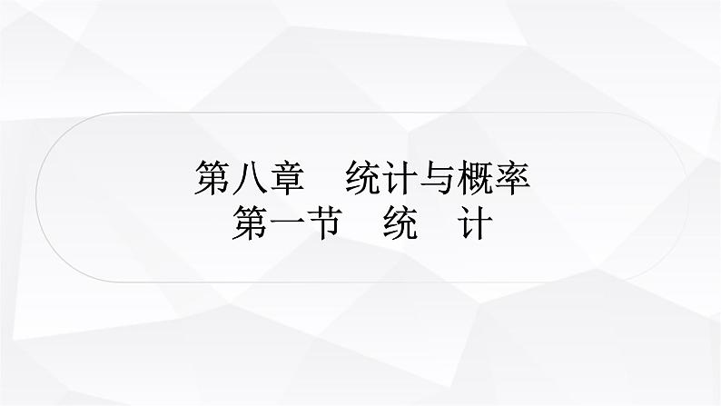 中考数学复习第八章统计与概率第一节统计教学课件01