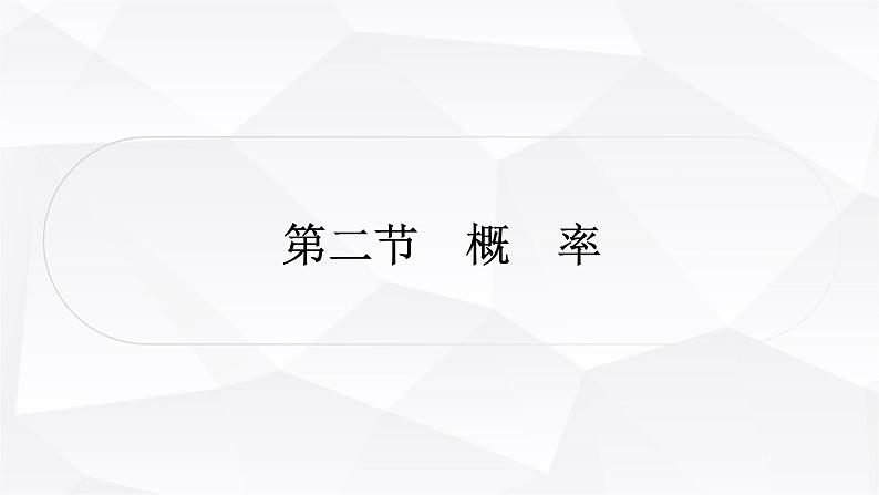 中考数学复习第八章统计与概率第二节概率教学课件01