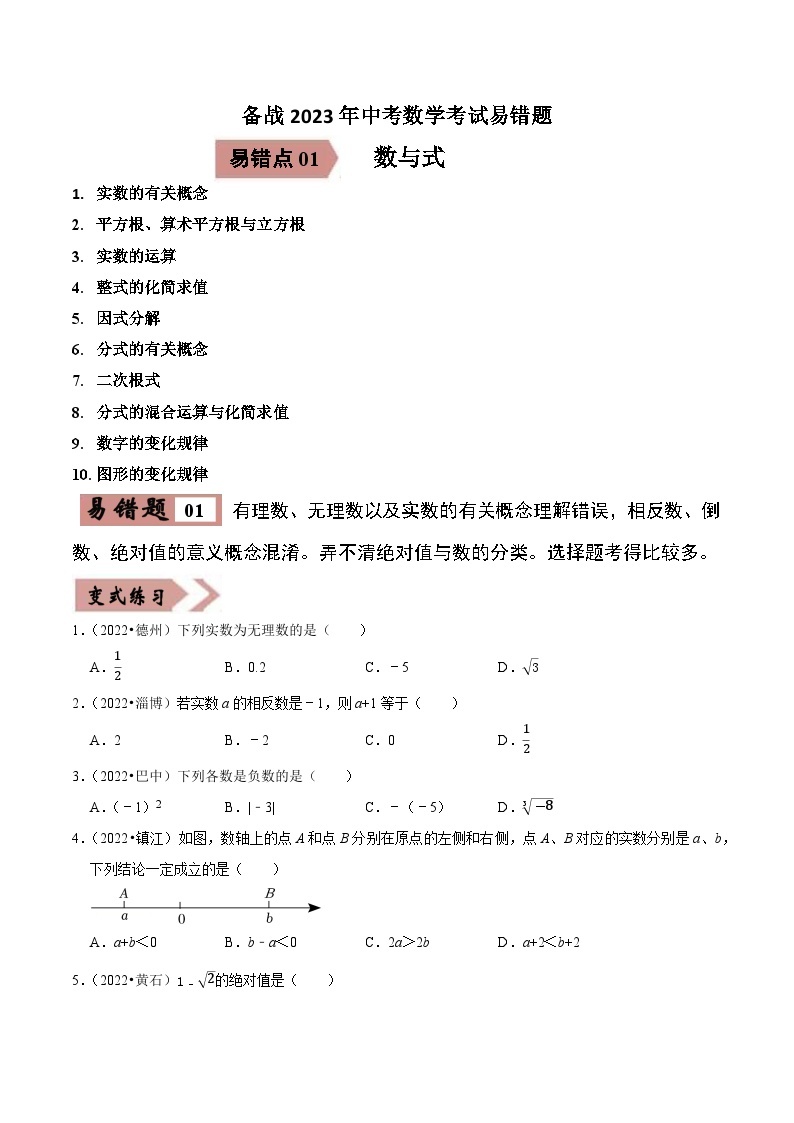 备战中考数学考试易错题【全国通用】01