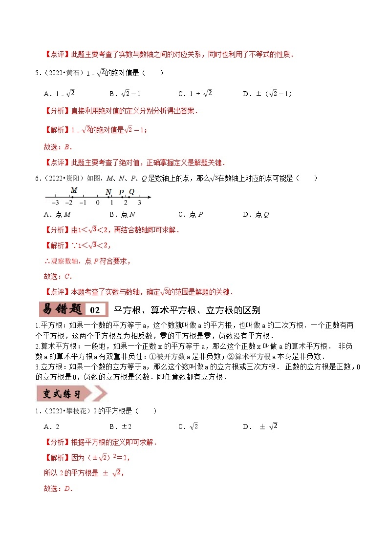 备战中考数学考试易错题【全国通用】03