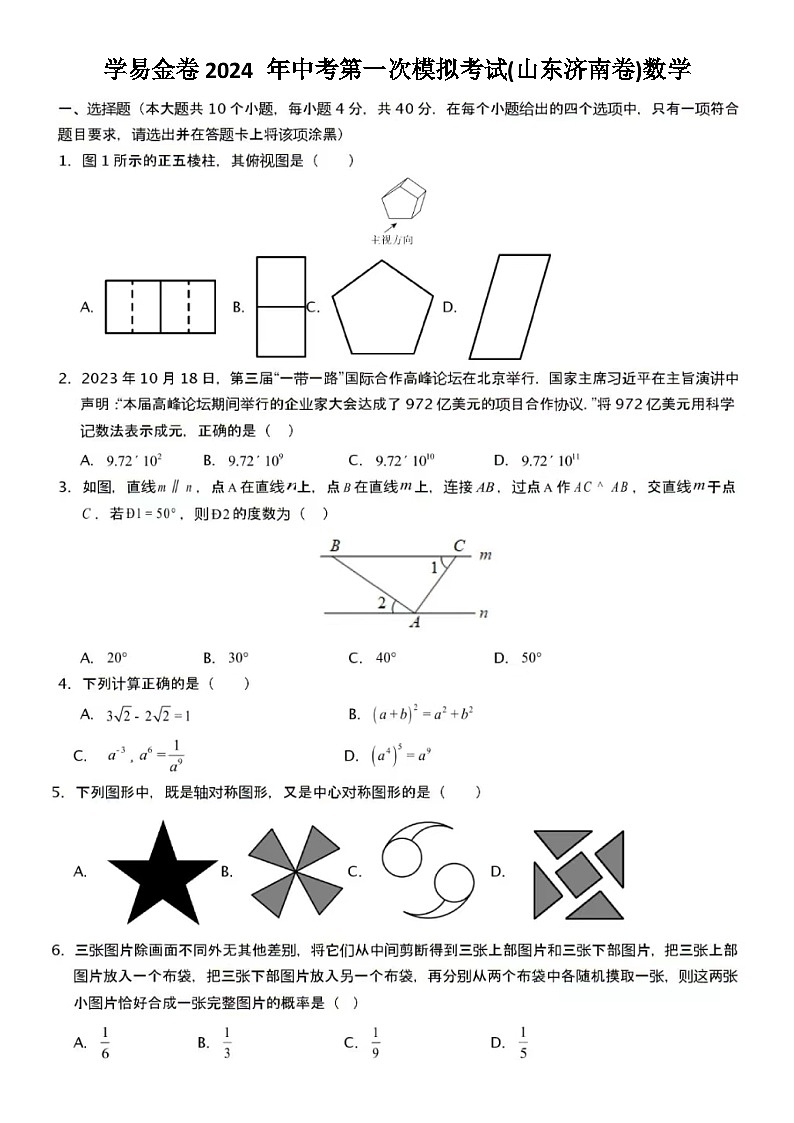 学易金卷2024 年中考第一次模拟考试(山东济南卷)数学（含答案）01