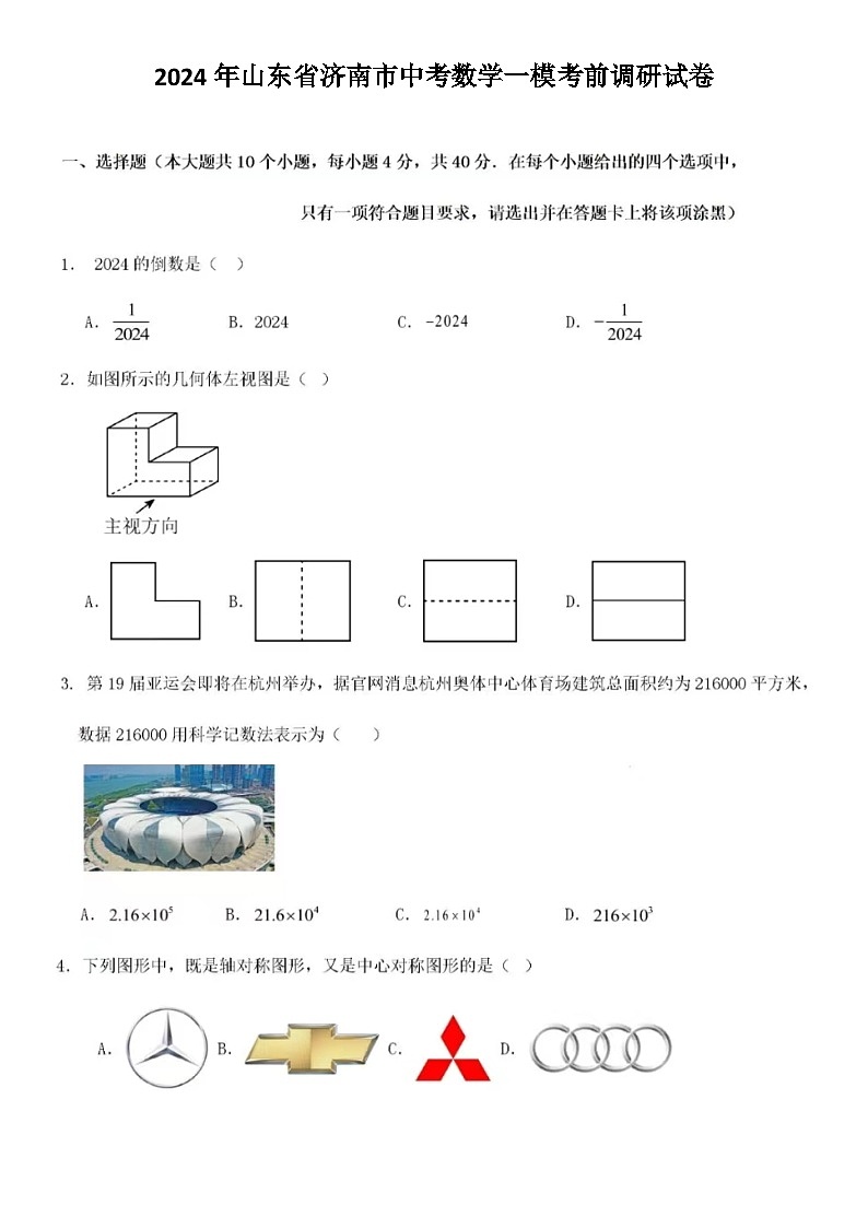 2024年山东省济南市中考数学一模考前调研试卷（含答案）第1页