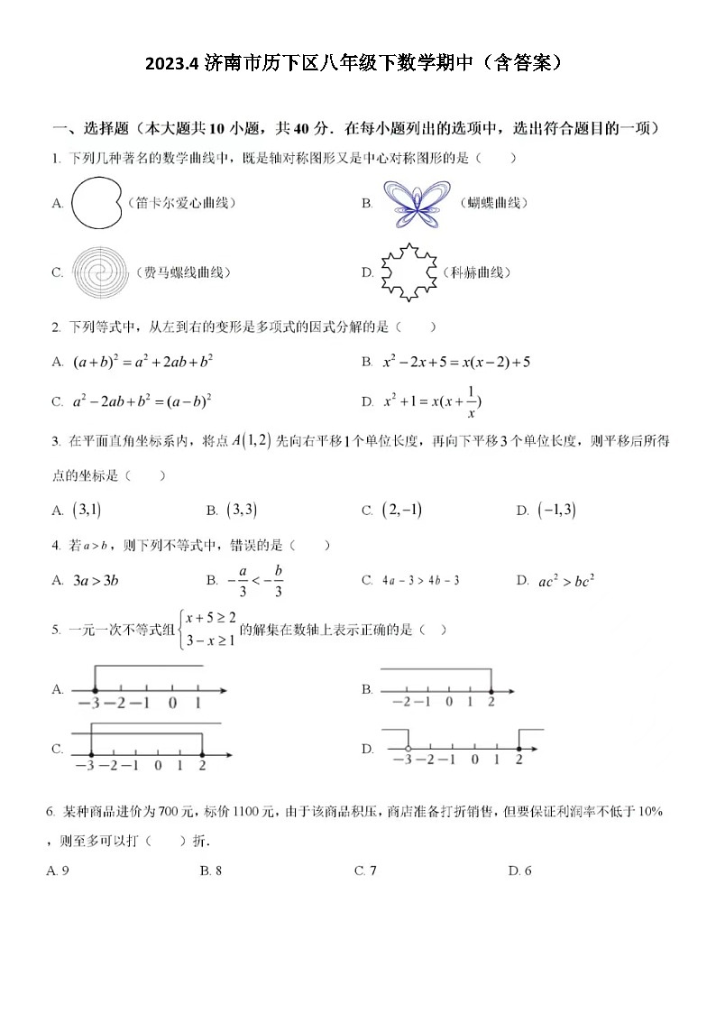 2023.4济南市市中区八年级下数学期中试题（含答案）01