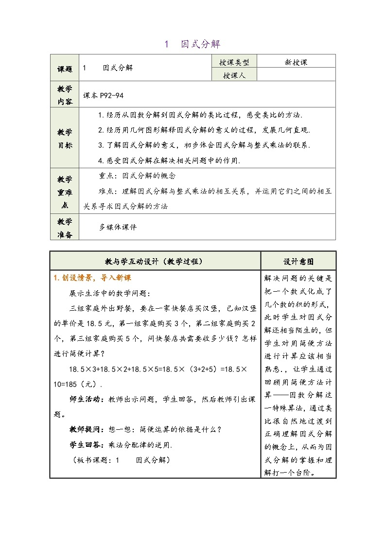 北师大版八年级数学下册 第四章《因式分解》（新课标同步教学设计）03