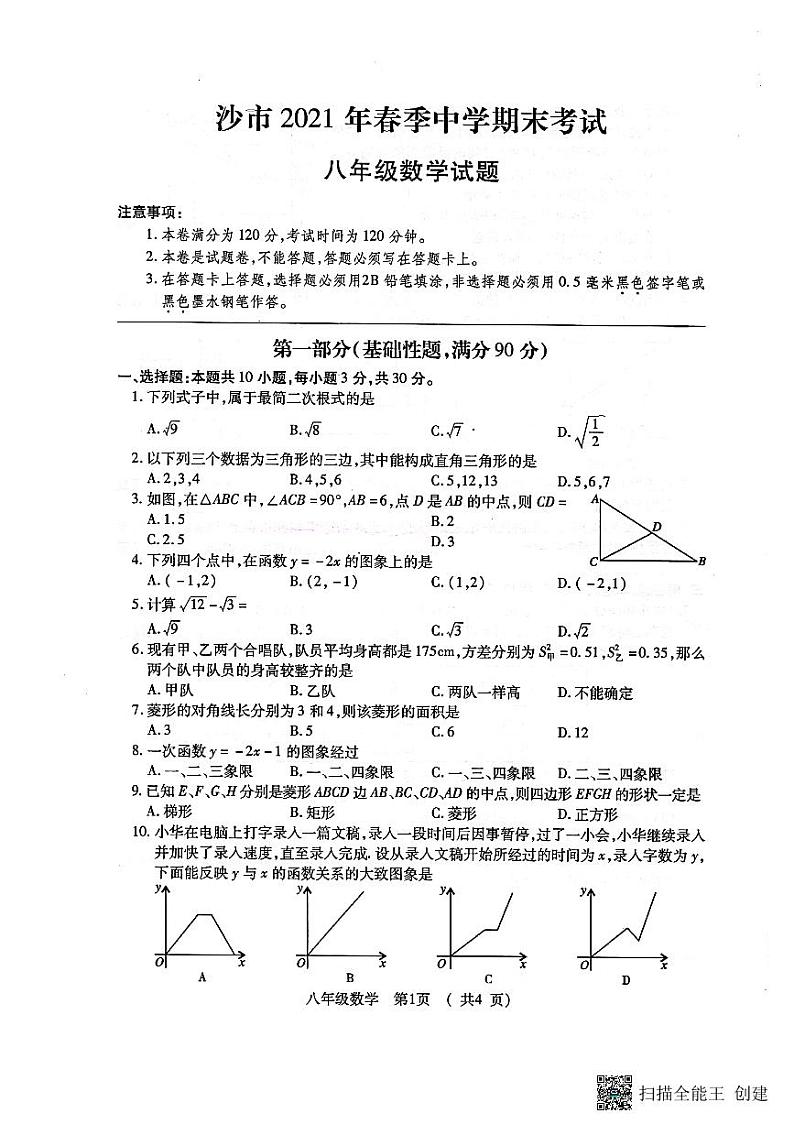 湖北省荆州市沙市区2020--2021学年八年级下学期期末数学试卷+第1页