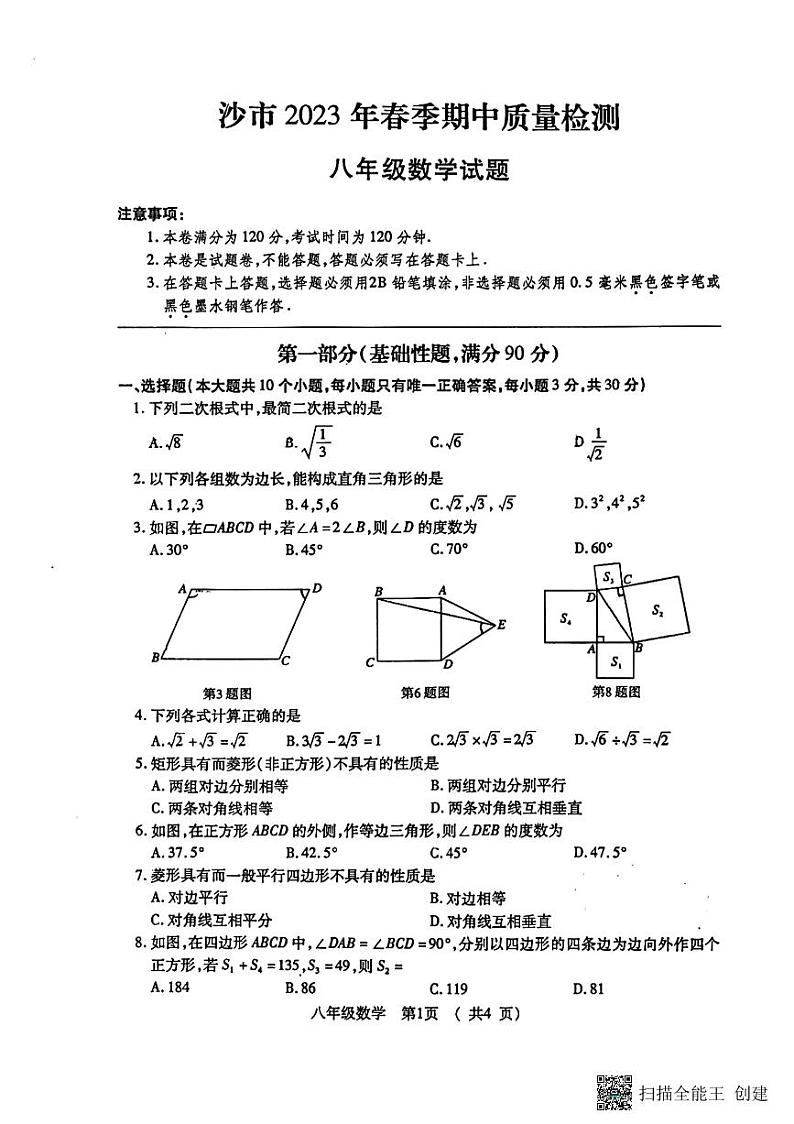 湖北省荆州市沙市区2022-2023学年八年级下学期期中数学试卷第1页
