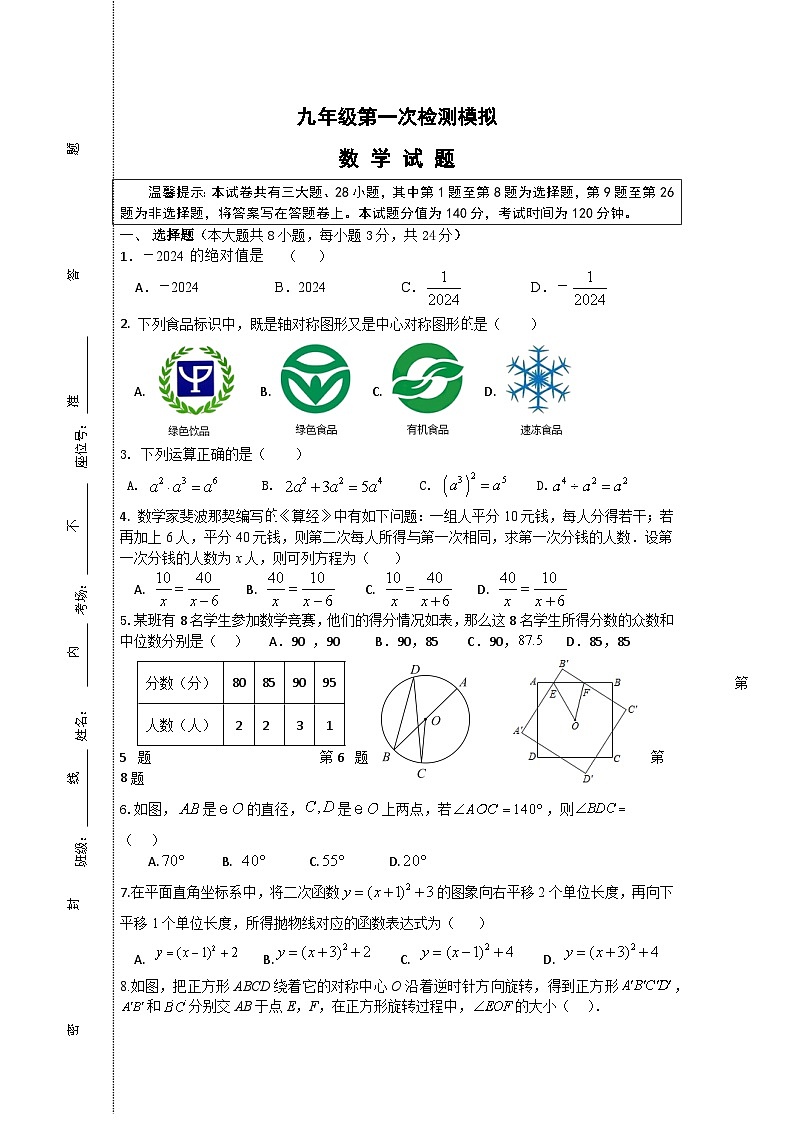 2024年江苏省徐州市沛县第五中学九年级第一次检测数学模拟试题01