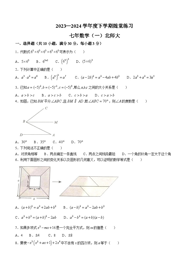 辽宁省沈阳市康平县2023-2024学年七年级下学期月考数学试题第1页