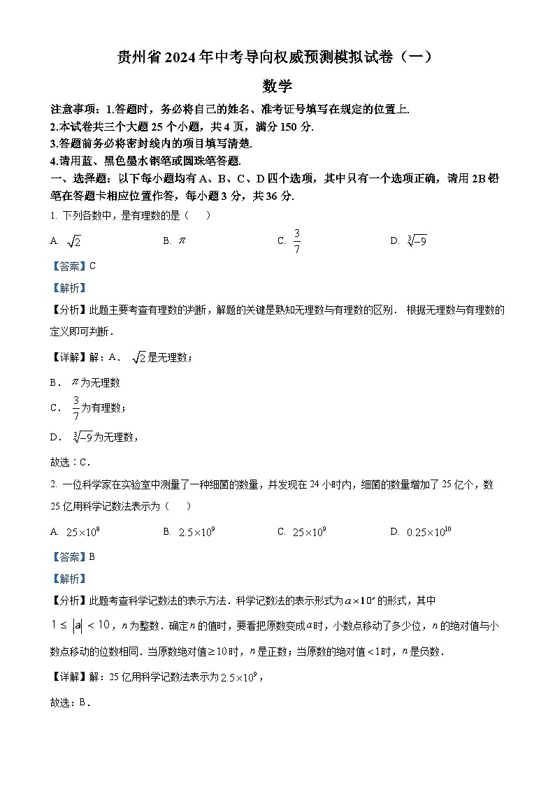 2024年贵州省安顺市关岭布依族苗族自治县部分学校 九年级 一模数学模拟试题（解析版）第1页