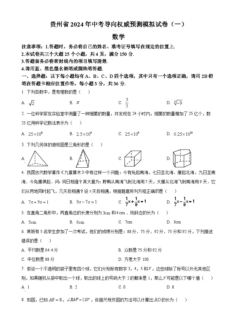 2024年贵州省安顺市关岭布依族苗族自治县部分学校 九年级 一模数学模拟试题（原卷版）第1页
