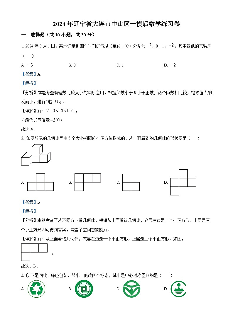 2024年辽宁省大连市中山区九年级中考一模后数学模拟预测题（原卷版+解析版）01