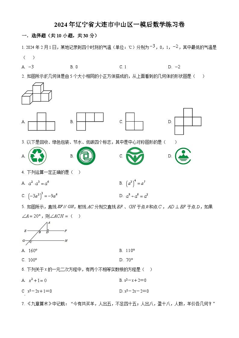 2024年辽宁省大连市中山区九年级中考一模后数学模拟预测题（原卷版+解析版）01