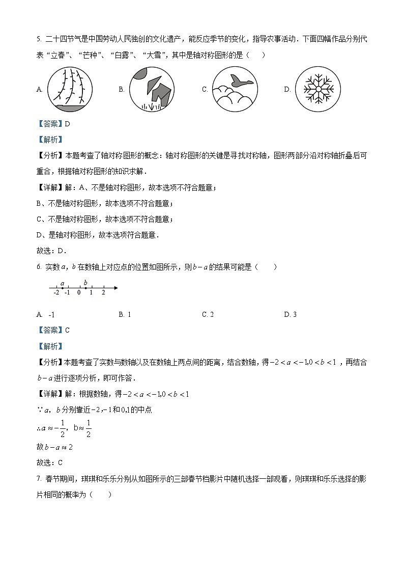2024年山东省济南市东南片区九年级中考一模数学模拟试题（原卷版+解析版）03