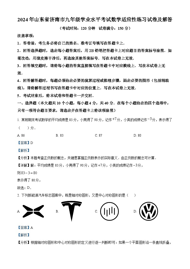 2024年山东省济南市九年级学业水平考试数学模拟预测试题（原卷版+解析版）01