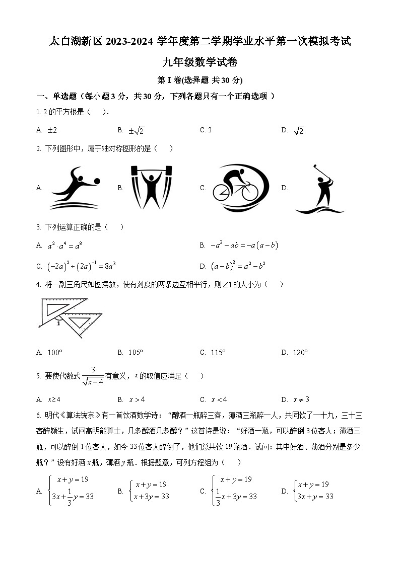 2024年山东省济宁市太白湖新区九年级下学期第一次模拟考试数学模拟预测题（原卷版+解析版）01