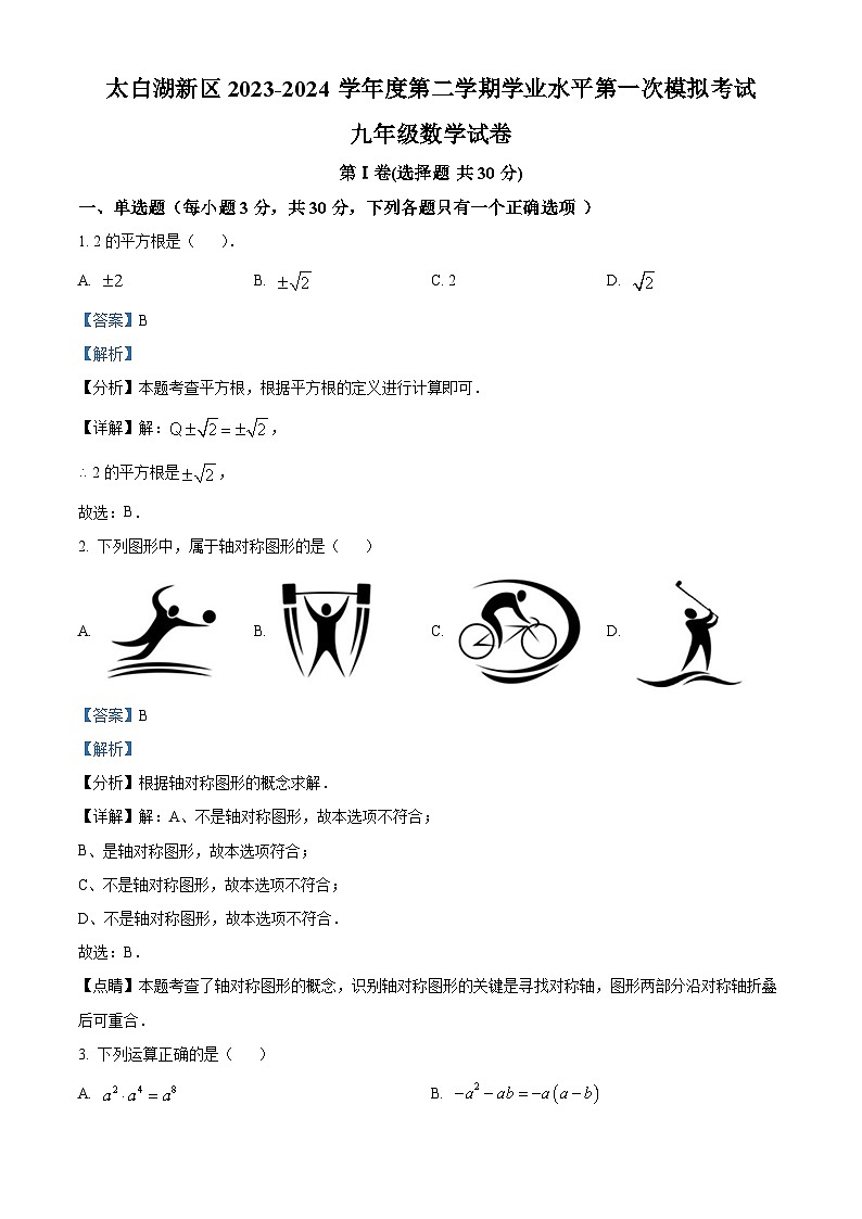 2024年山东省济宁市太白湖新区九年级下学期第一次模拟考试数学模拟预测题（原卷版+解析版）01