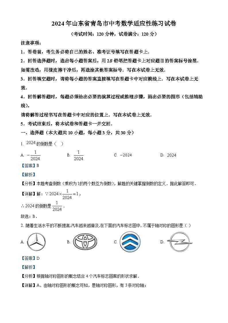 2024年山东省青岛市中考数学模拟预测练习题（原卷版+解析版）01