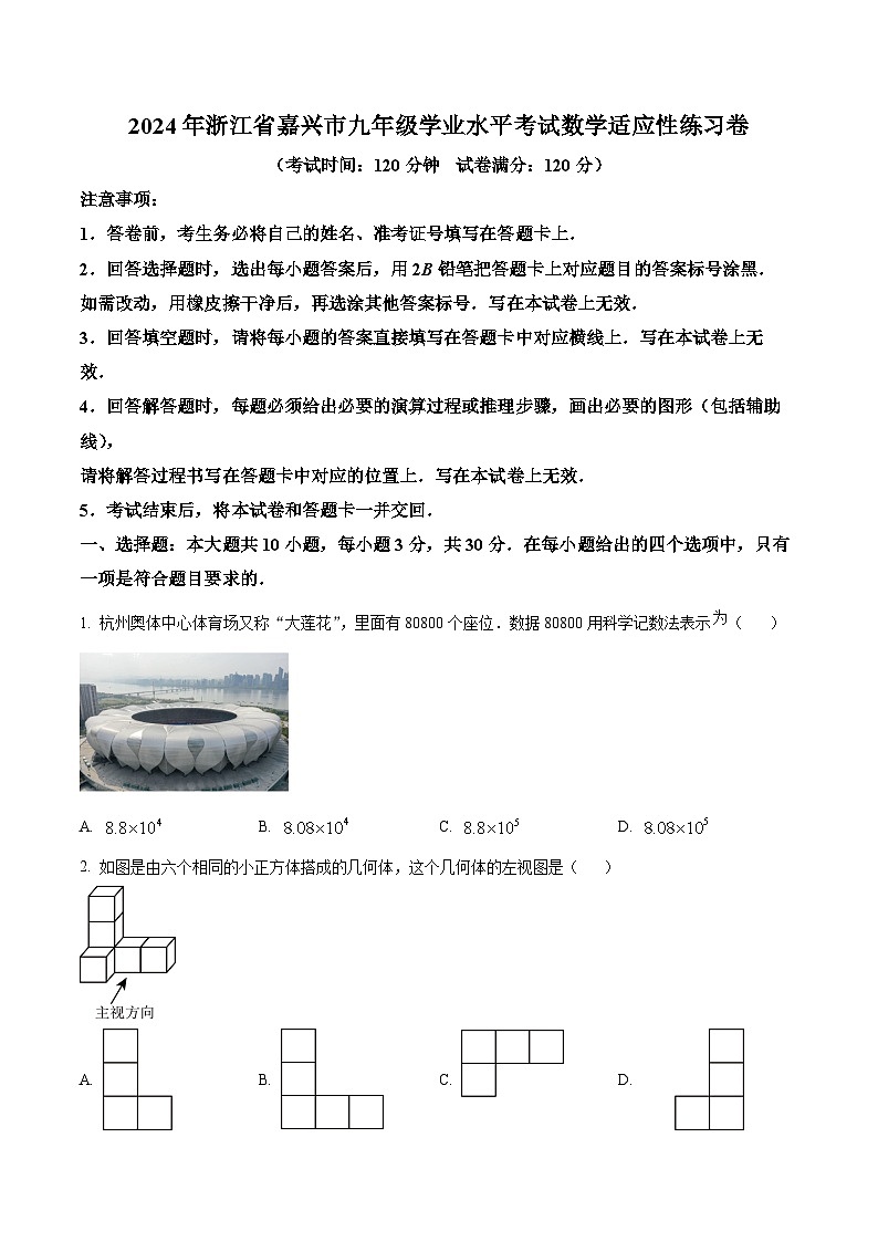 2024年浙江省嘉兴市九年级学业水平考试数学模拟预测题（原卷版+解析版）01