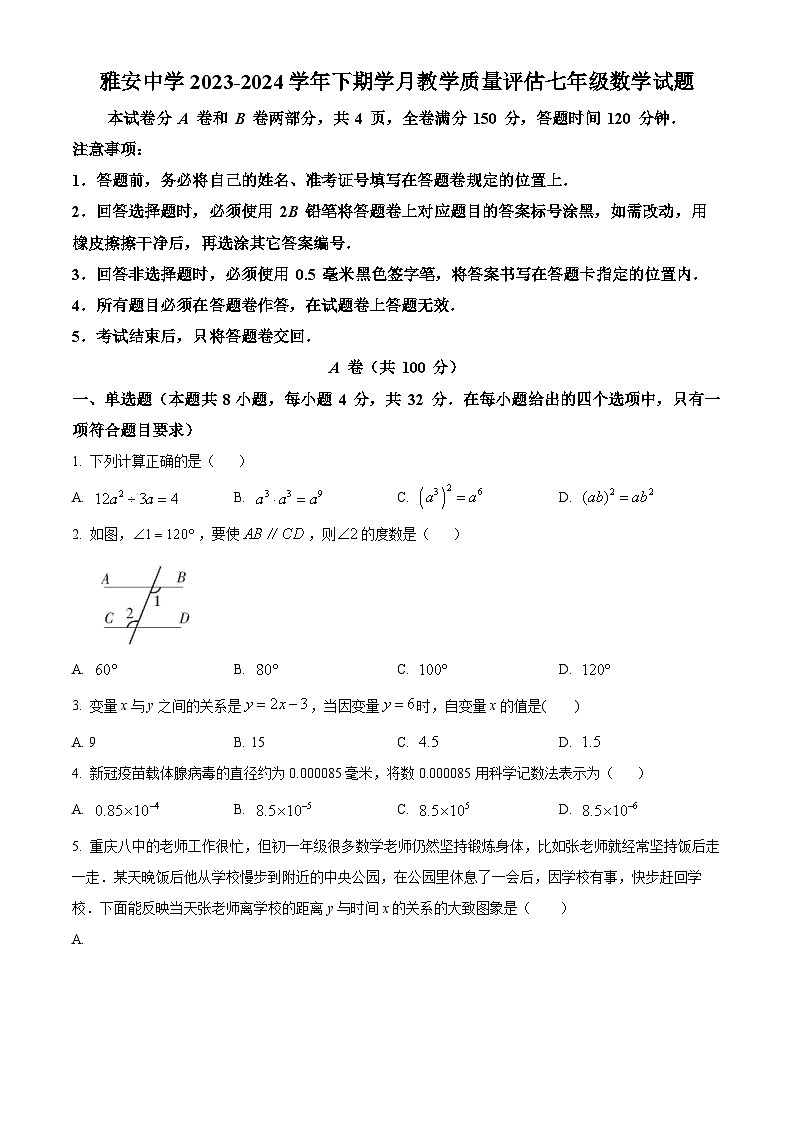四川省雅安市雅安中学2023-2024学年七年级下学期4月月考数学试题（原卷版）第1页