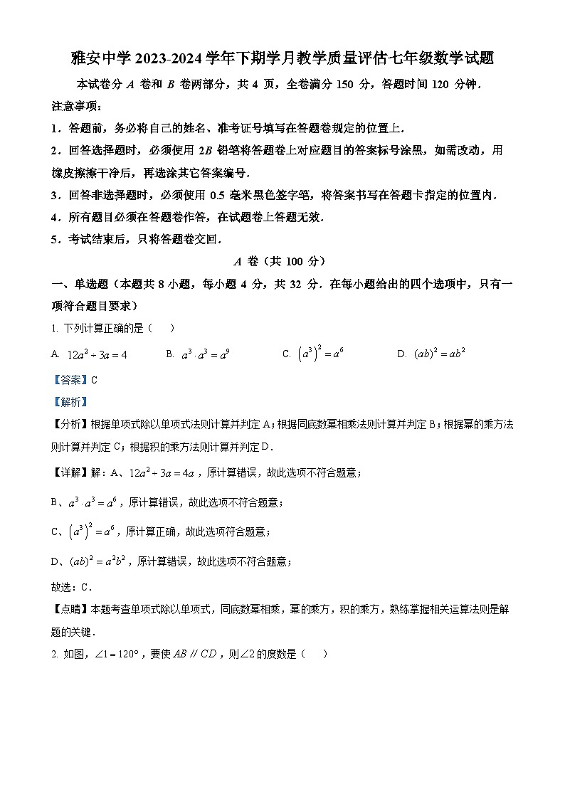 四川省雅安市雅安中学2023-2024学年七年级下学期4月月考数学试题（解析版）第1页