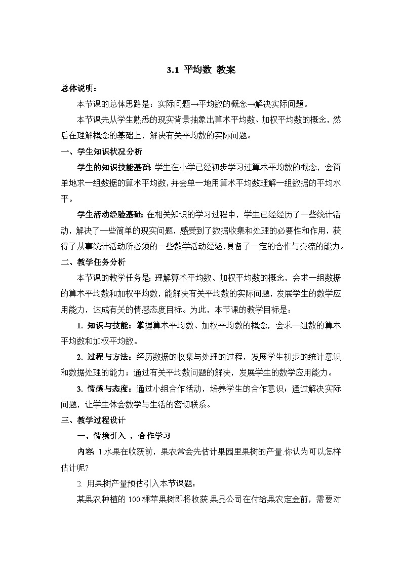 3.1 平均数 初中数学浙教版八年级下册教案01