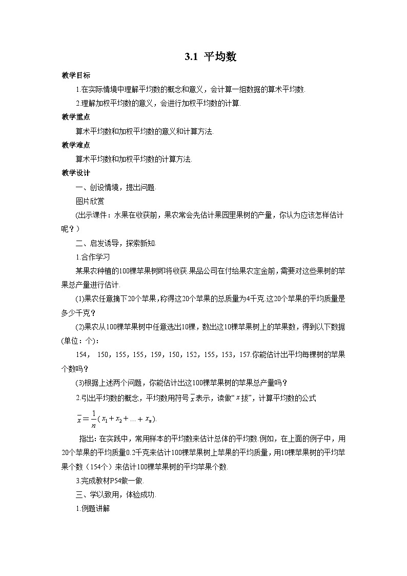 3.1 平均数 初中浙教版八年级数学下册教案01