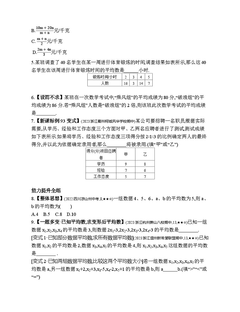 3.1 平均数 浙教版数学八年级下册素养提升练习(含解析)02