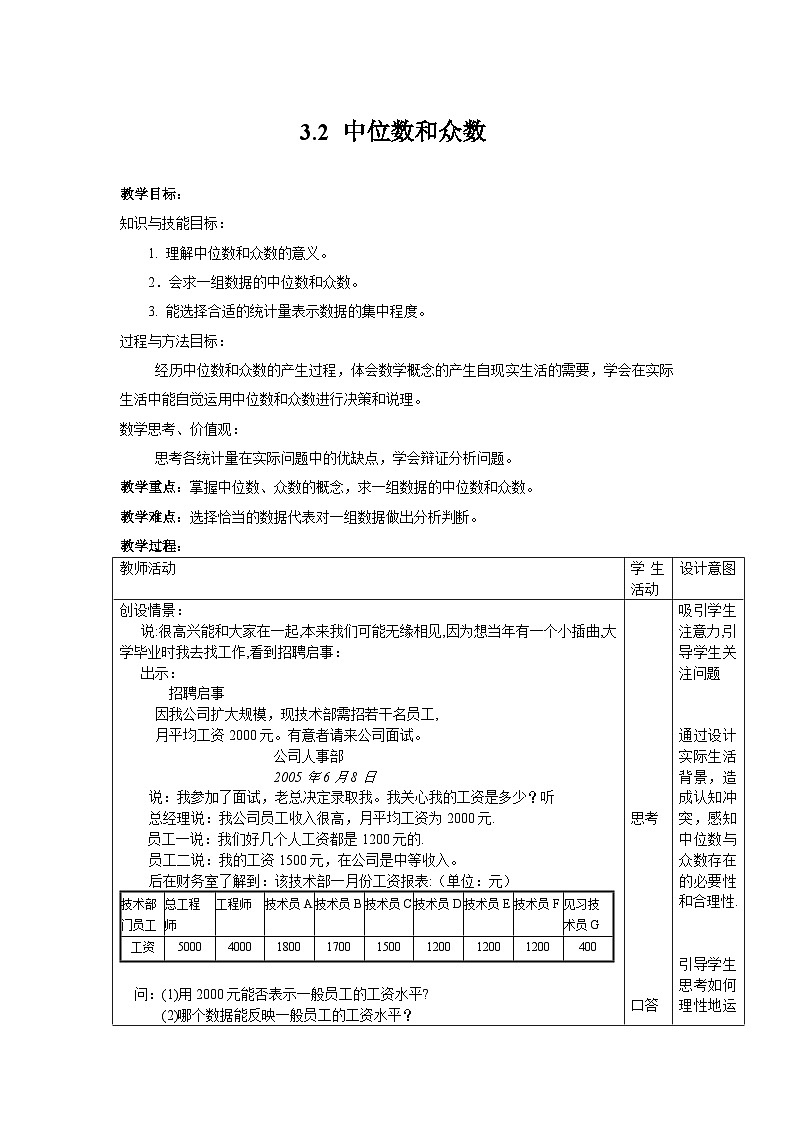 3.2 中位数和众数 初中数学浙教版八年级下册教案01