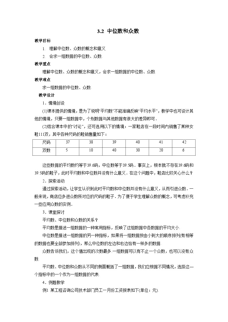 3.2 中位数和众数 初中浙教版八年级数学下册教案01