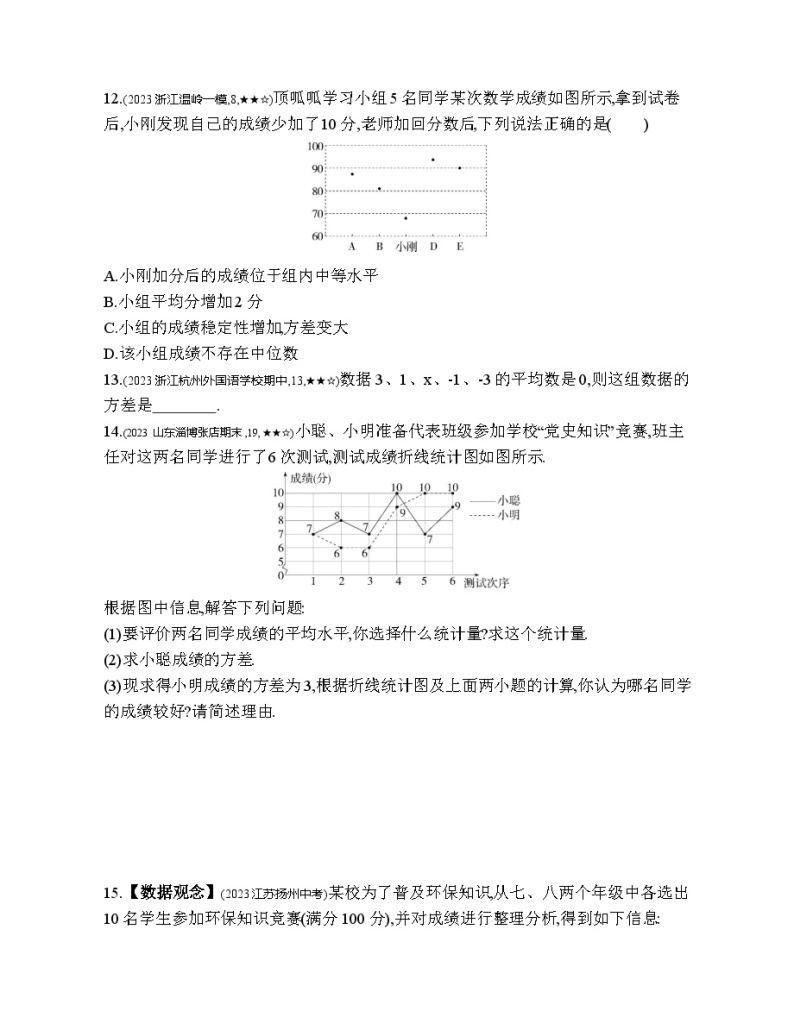 3.3 方差和标准差 浙教版数学八年级下册素养提升练习(含解析)03