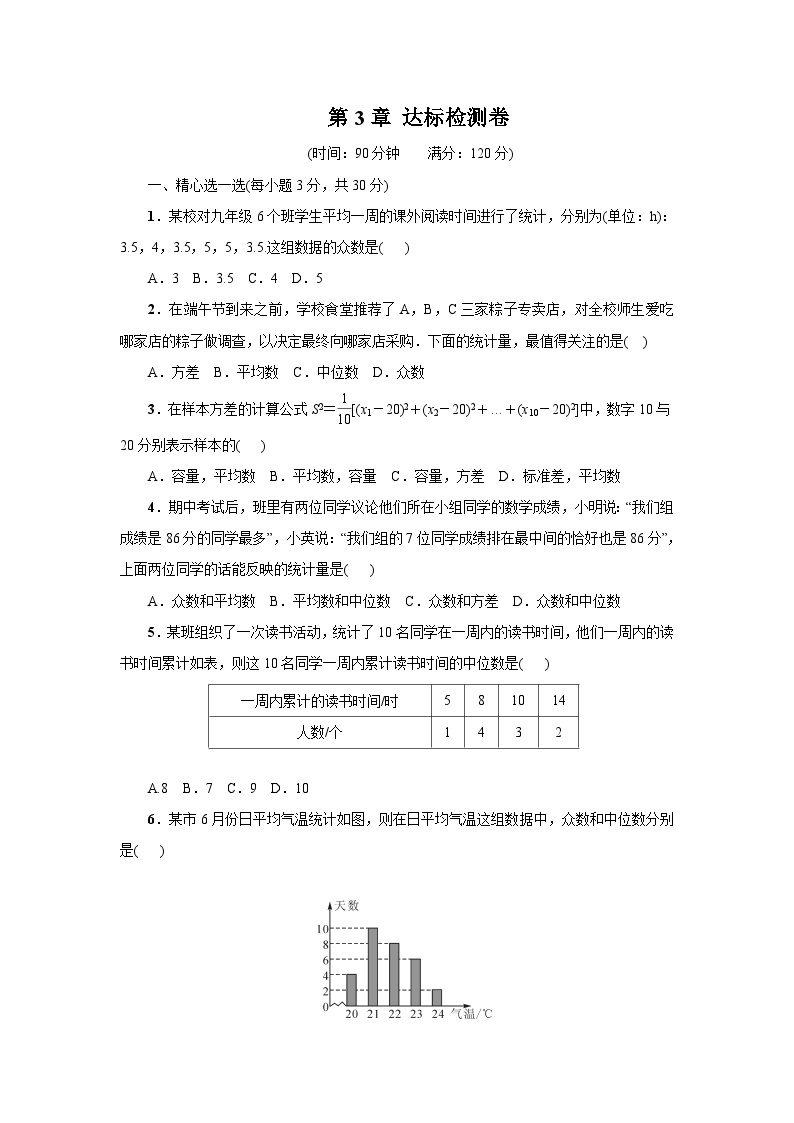 第3章 数据分析初步 浙教版数学八年级下册达标检测卷(含答案)01