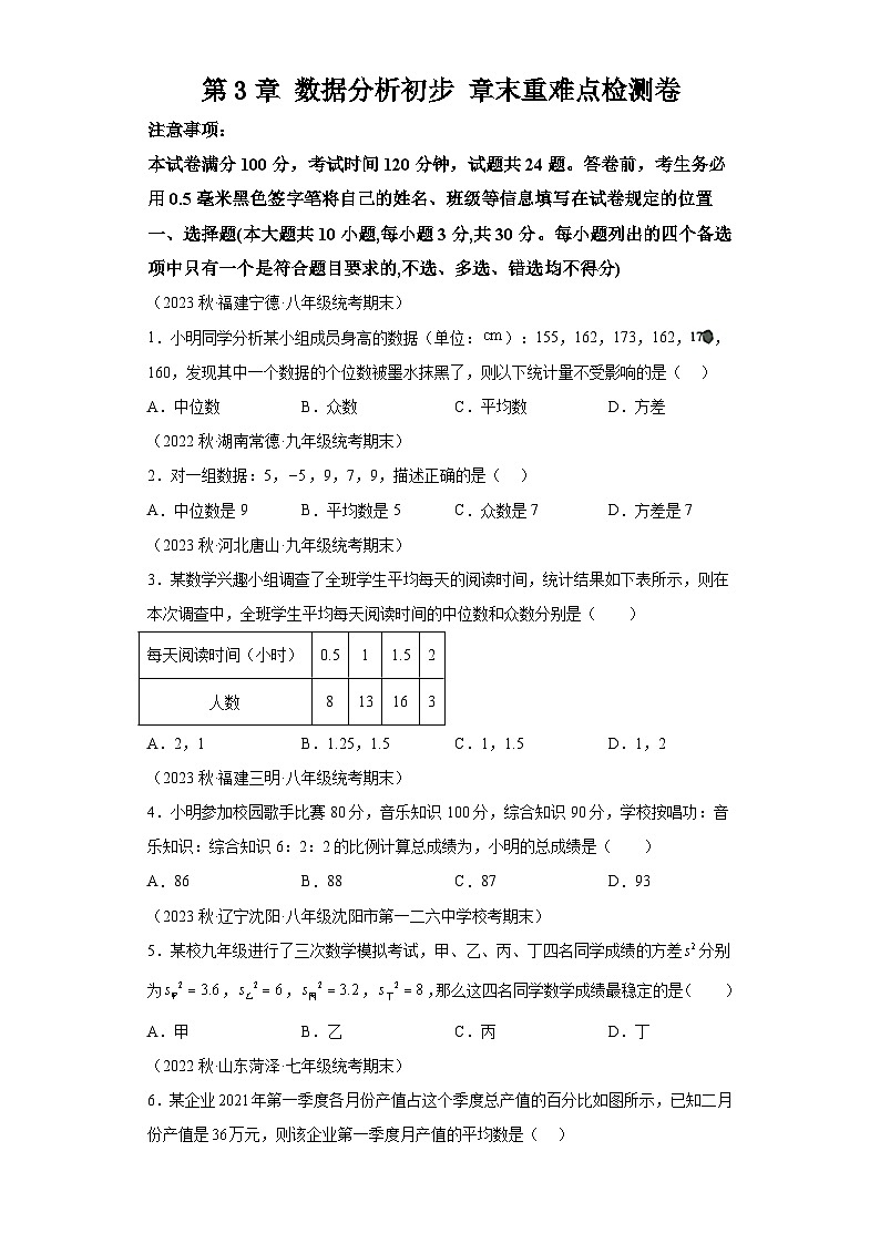 第3章 数据分析初步 浙教版数学八年级下册章末重难点检测卷(含解析)01