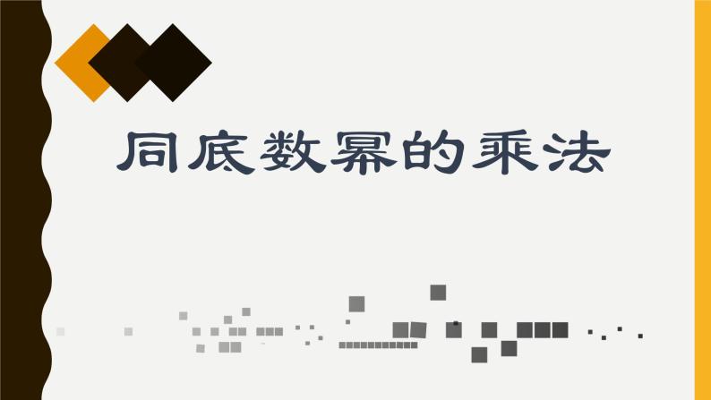 3.1 同底数幂的乘法 浙教版数学七年级下册课件01