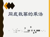 3.1 同底数幂的乘法 浙教版数学七年级下册课件