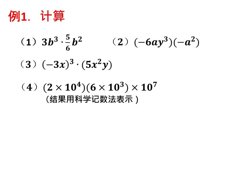 3.2 单项式的乘法_浙教版数学七年级下册课件06