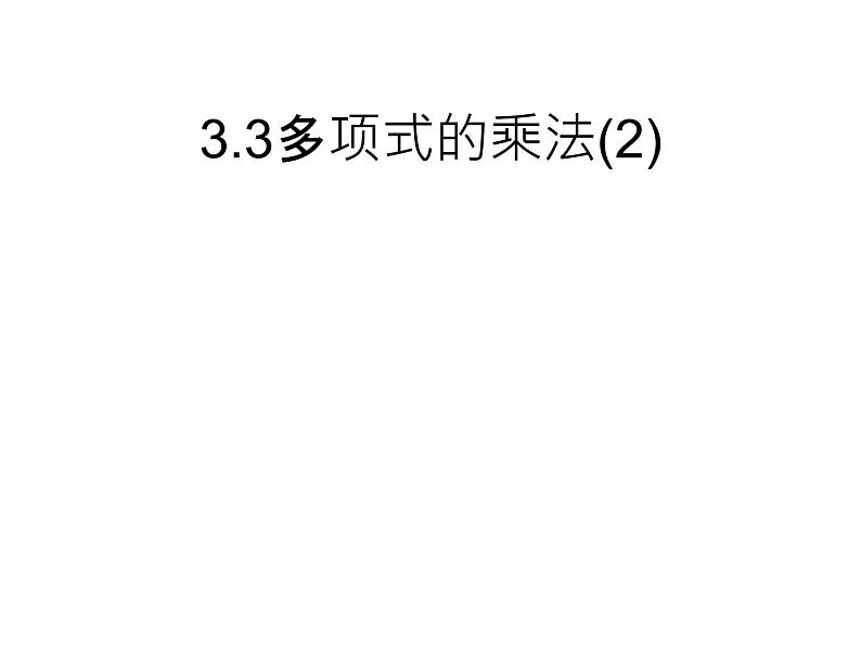 3.3 多项式的乘法(2) 浙教版数学七年级下册教学课件01