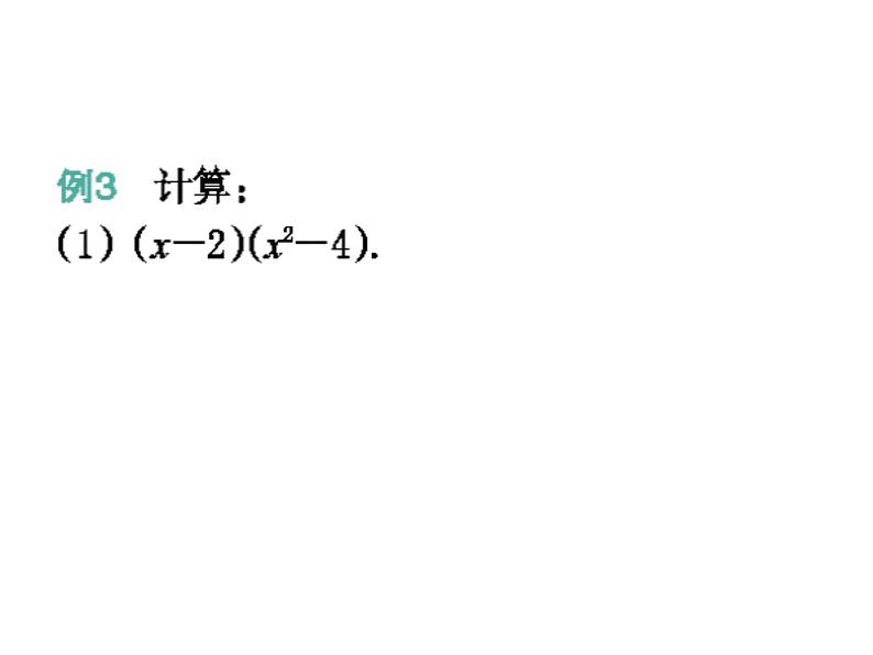 3.3 多项式的乘法(2) 浙教版数学七年级下册教学课件02