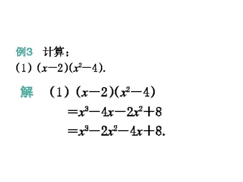 3.3 多项式的乘法(2) 浙教版数学七年级下册教学课件03