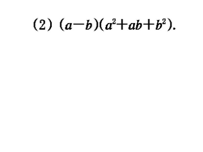 3.3 多项式的乘法(2) 浙教版数学七年级下册教学课件04