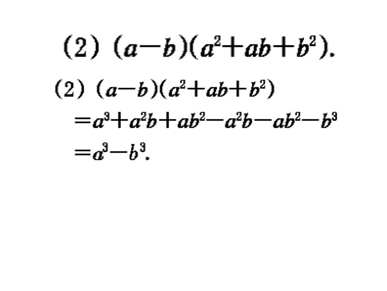 3.3 多项式的乘法(2) 浙教版数学七年级下册教学课件05