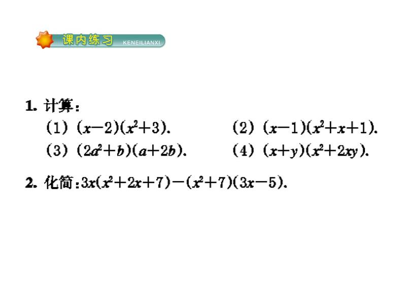 3.3 多项式的乘法(2) 浙教版数学七年级下册教学课件06