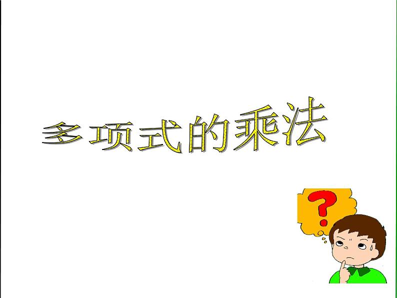 3.3 多项式的乘法_浙教版数学七年级下册课件01