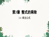 3.4 乘法公式 浙教版数学七年级下册课件