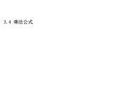 3.4 乘法公式1 浙教版数学七年级下册教学课件