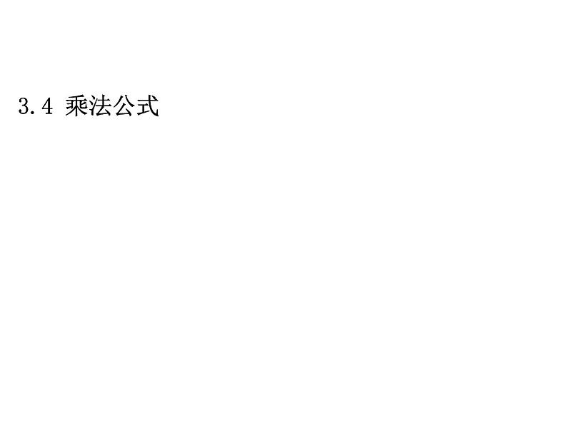 3.4 乘法公式1 浙教版数学七年级下册教学课件01