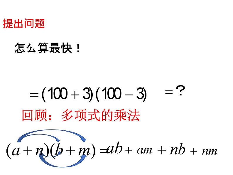 3.4 乘法公式1 浙教版数学七年级下册教学课件02