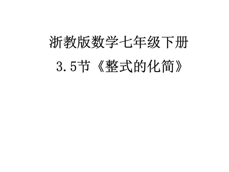 3.5 整式的化简 浙教版数学七年级下册教学课件01