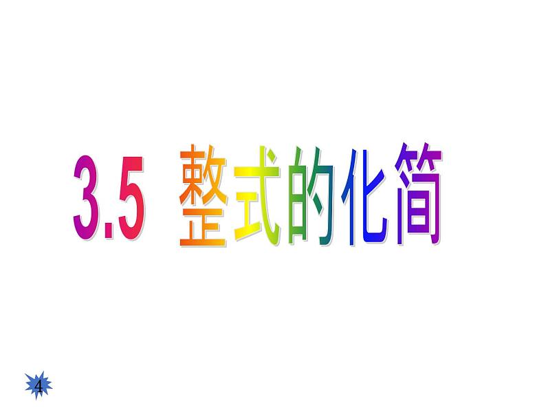 3.5 整式的化简 浙教版数学七年级下册教学课件04